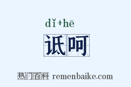诋呵是什么意思的图片